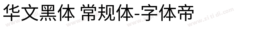 华文黑体 常规体字体转换